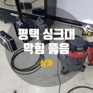 평택싱크대막힘 통복동하수구 주방 싱크대 역류