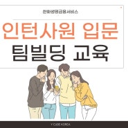 H사 신입사원입문교육_팀빌딩 교육 후기