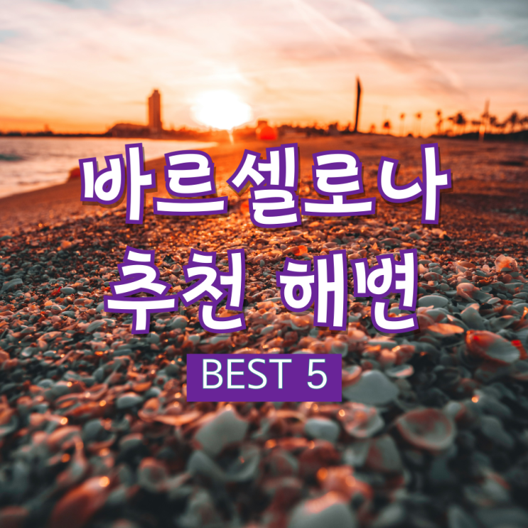 바르셀로나 추천 해변 BEST 5! 바르셀로네타 보가텔