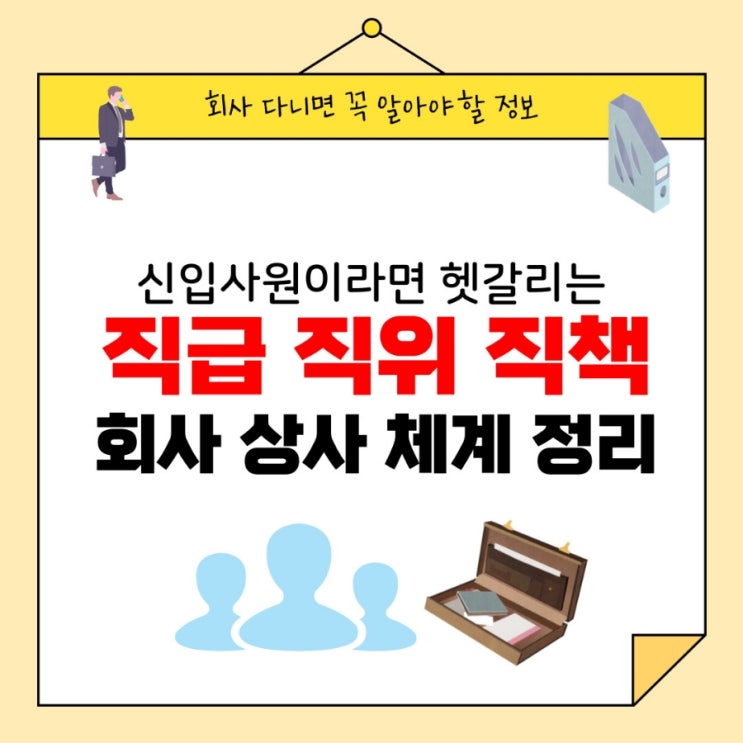 회사 직급 직위 직책 순서 체계 총정리 : 네이버 블로그