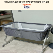 아기침대대여 유아용품대여 내돈내산 리틀베이비 리안드림콧침대 대여 후기