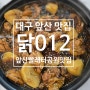 대구 앞산 맛집 앞산 빨래터공원 맛집 닭012 앞산본점