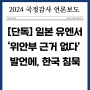 [언론보도] (24.10.23.) [단독] 일본 유엔서 '위안부 근거 없다' 발언에, 한국 침묵‥"2015년 합의" 핑계