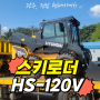 현대 HS-120V, 카탈로그 & 제원 _ 스키드로더 출고 완료 후기 [ 지게차의 모든 것, 광주, 전남 현대 지게차 ]