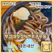 [부산 남구] 부산 경성대부경대 맛집 겐로쿠우동