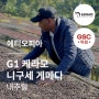 생두리뷰, GSC 그린비너10기/ 에티오피아 니구세 게메다 내추럴, 2024