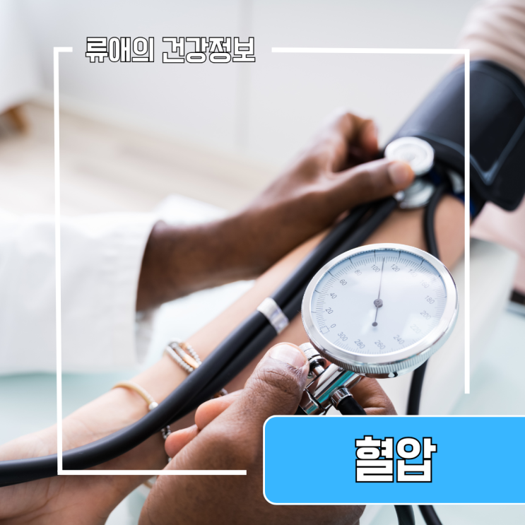 혈압정상수치 위한 순간 혈압낮추는법 고혈압에좋은음식 ! : 네이버 블로그