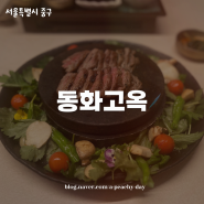 서울 상견례 추천 : 서울스퀘어 맛집 동화고옥 시그니쳐 디너 코스