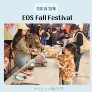 EOS 영어유치원 주말 부모 참여 가을 행사