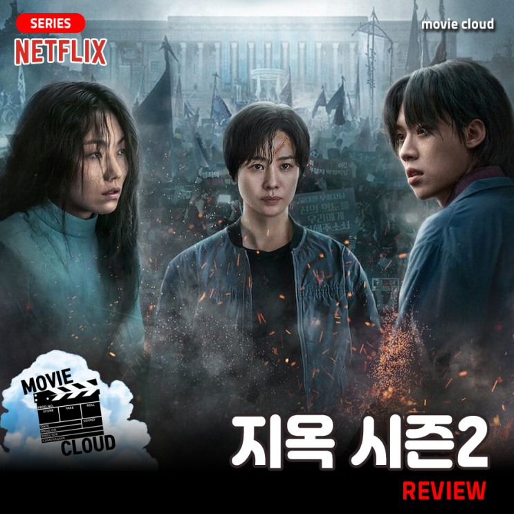 [넷플릭스 오리지널 드라마] 《지옥 시즌2》 드라마 리뷰 정주행 후기 정보 몇부작 출연진 평점 등장인물 수위 유아인 문근영 지옥 ...