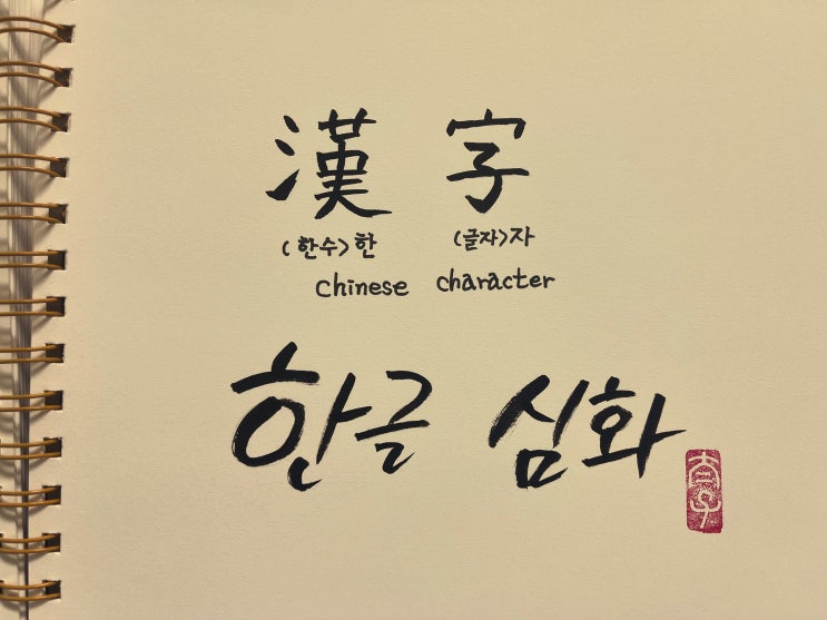 한글 속 한자의 역할과 범위: 우리말의 깊이를 더하다. : 네이버 블로그
