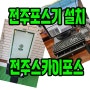 전주포스기 꽈배기진혁신점 (포스기 + 키오스크) 설치완료!