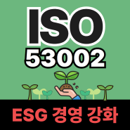 ISO 53002, ESG 경영을 강화하는 방법