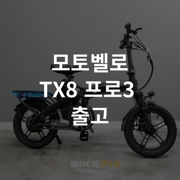 수원 전기자전거 매장 모토벨로 TX8 PRO3 화이트 출고 : 네이버 블로그