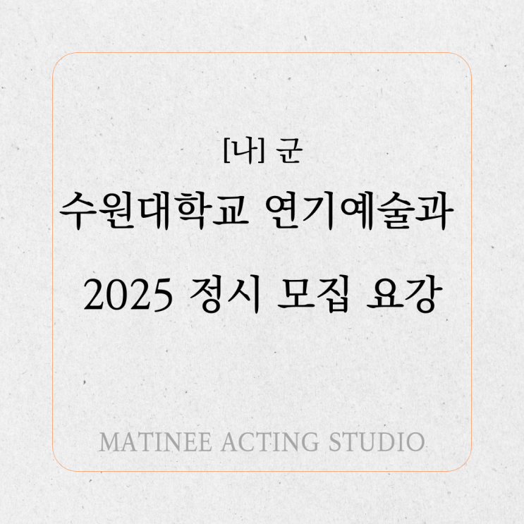 2025학년도 군 수원대학교 연기예술과 정시 모집 요강 네이버 블로그