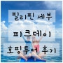 필리핀 세부_호핑투어 [피크데이] 내돈내산 후기(예약, 가격, 일정)