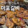 전주 혁신도시 고깃집 :: 숯불에 배어든 달콤한 양념 돼지갈비 맛집, 마포갈비