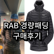 가볍고 얇은 패딩 추천!! RAB(랩) 아르곤 후드 경량패딩 2년 착용 후기 및 사이즈 팁