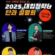 [일산청솔학원 네오관] 2025 대입전략&단과 설명회