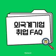 외국계기업 취업 FAQ정리