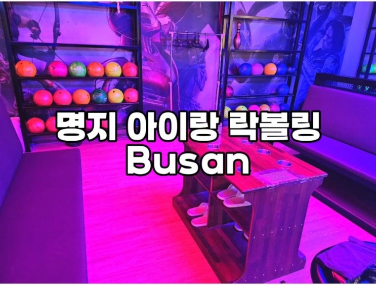 부산 강서구 명지 아이랑 실내 가볼만한곳 퍼펙트 락볼링 방문...