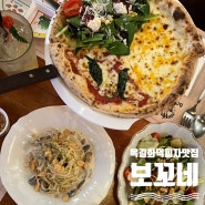 특별한 날 찾는 부천 데이트 맛집 MZ 추천 보꼬네 화덕피자 찐맛집