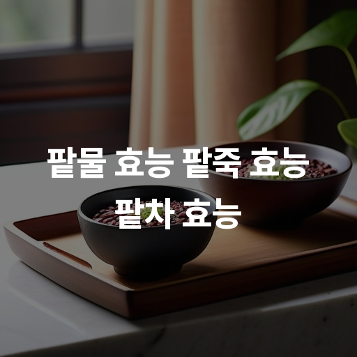 팥물 효능 팥죽 효능 팥차 효능 체중 관리와 피부 미용에 좋은 효과 : 네이버 블로그