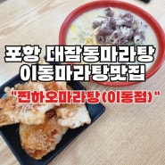 포항) 대잠동마라탕 이동마라탕맛집 "찐하오마라탕(이동점)"