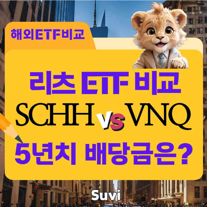 미국 부동산 리츠 ETF - SCHH, VNQ 비교, 5년 투자 배당금은? : 네이버 블로그