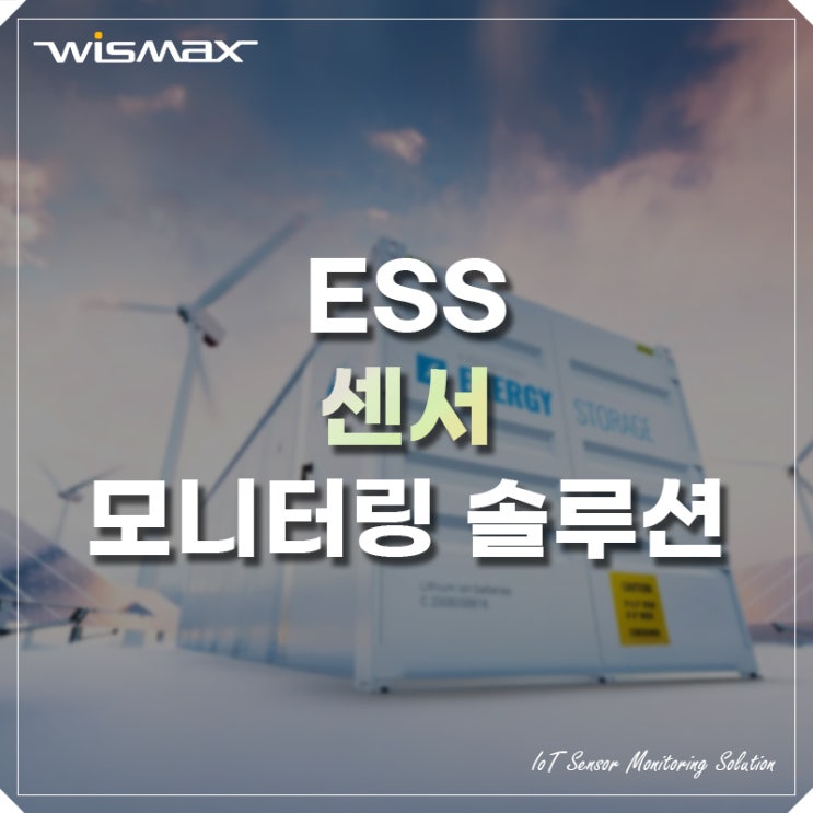 에너지저장장치(ESS) 품질관리 및 화재감시를 위한 센서 모니터링 솔루션 - (주)와이즈맥스 : 네이버 블로그