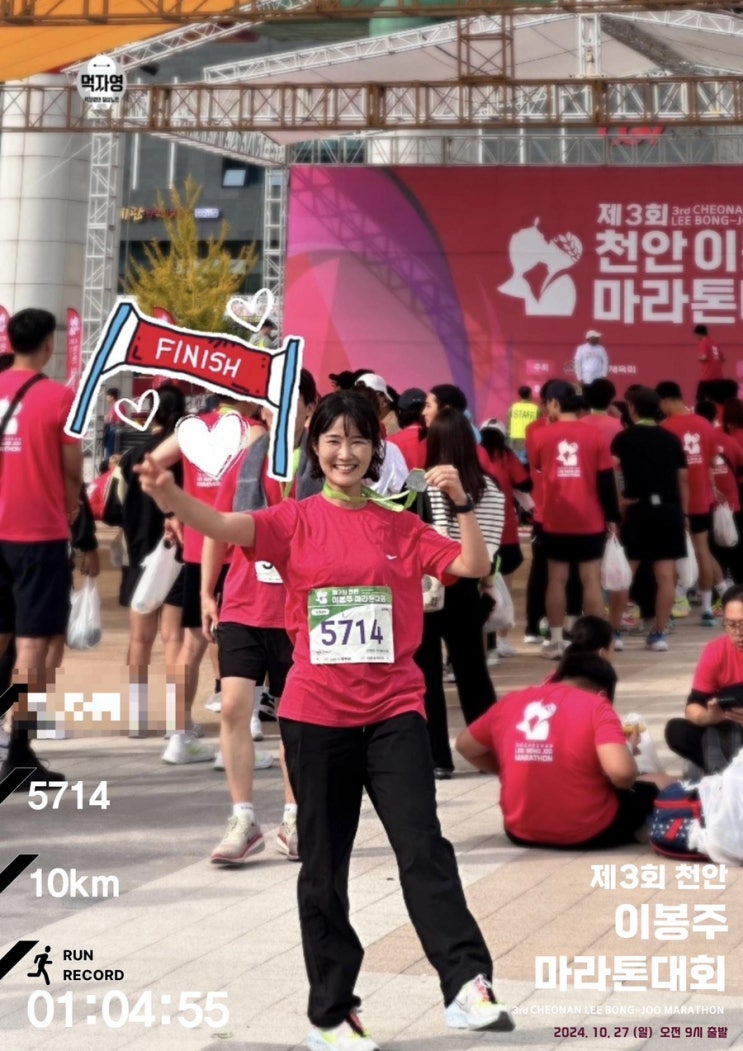 제3회 천안 이봉주 마라톤 대회 10km 기록 완주 후기