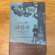 당신은 지금 어떤 파랑새를 찾아 헤메고 다니는가?