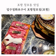 포항 창포동 맛집 가성비 소고기 압구장화로구이 포항창포점