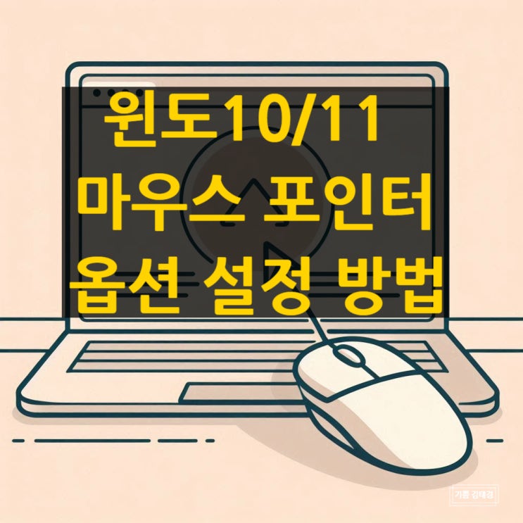 윈도 10/11 마우스 크기, 색상, 포인터 옵션 설정 방법 : 네이버 블로그
