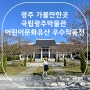 광주 가볼만한곳 국립광주박물관 어린이문화유산 그리기 우수작품전 시상식 전시 정보