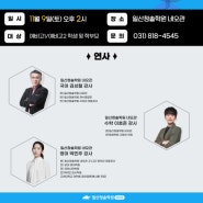 [일산청솔학원 네오관] 고1/고2 단과설명회 & 올 겨울, 완벽에 가까운 ‘완전’학습을 위한 전략