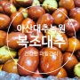 아산대추농원 맛있고 신선한 복조대추 건강한 간식추천