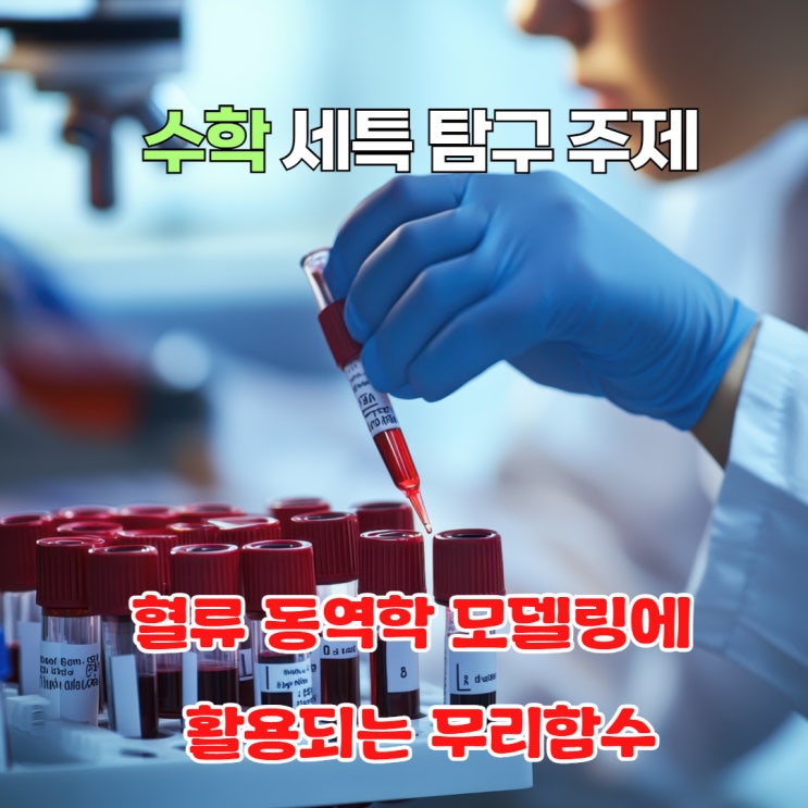 [의학 생명] 수학 세특 탐구 주제 - Bessel 함수는 혈관 속을 어떻게 흐를까?: 동맥 내 혈류 분포 예측 실험 : 네이버 블로그