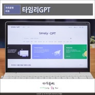 타임리 GPT 서비스 사용후기, 프롬프트 시험 문제 만들기 AI, 템플릿 활용하기