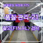 봉제공장 최적화 175 품질관리(21): AQL 정의 와 최종 Final 출고 검사