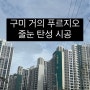 구미 거의 푸르지오 줄눈 탄성 시공 입주품목 선택이 아닌 필수 쾌적한 공간을 위해