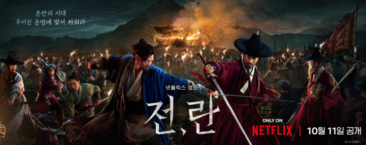 전란 정보 출연진 관람평 넷플릭스 영화 포토 예고편 19 추천 액션 최신 한국 : 네이버 블로그
