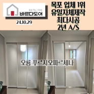 오룡2지구 푸르지오파르세나 아파트 현관/드레스룸 중문시공