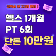 연산동 헬스장 단돈 10만원에 이게 다 가능하다고 ?