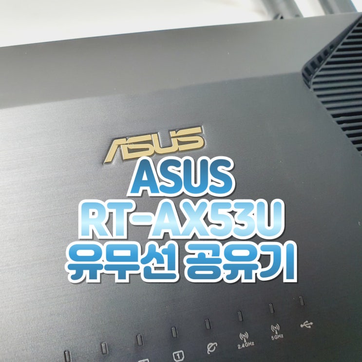 인터넷 공유기 추천 ASUS RT-AX53U 대원씨티에스 유무선 와이파이6 공유기 : 네이버 블로그