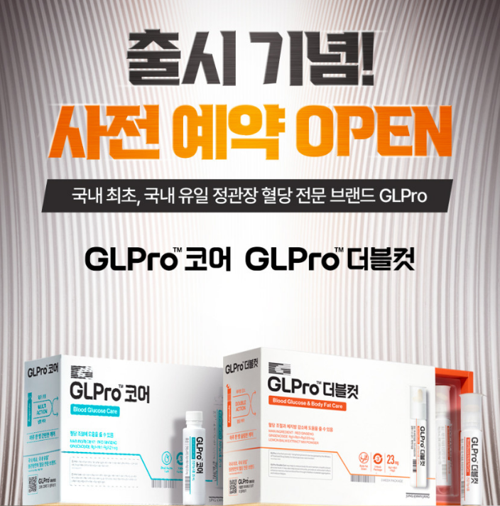 혈당케어는 정관장 GLPro 코어 & 더블컷! 혈당조절 사전예약 방법 : 네이버 블로그