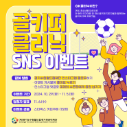 🎊2024 골키퍼 클리닉 SNS 이벤트⚽️