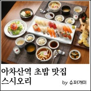 아차산역 동네 주민 추천 초밥 사시미 맛집. 스시오리.