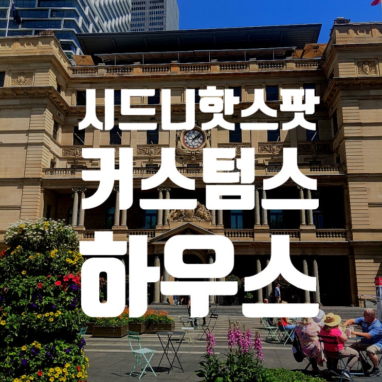 [호주 1분 여행] 시드니 핫스팟 써큘라키 커스텀스 하우스, 시티 도....