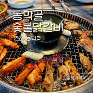 친구들이 막국수맛집으로 인정한 연천 동막골 숯불 닭갈비 반전있음